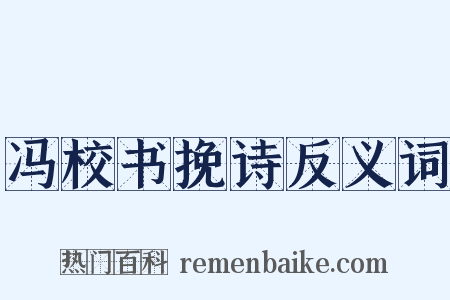 冯校书挽诗反义词是什么意思的图片
